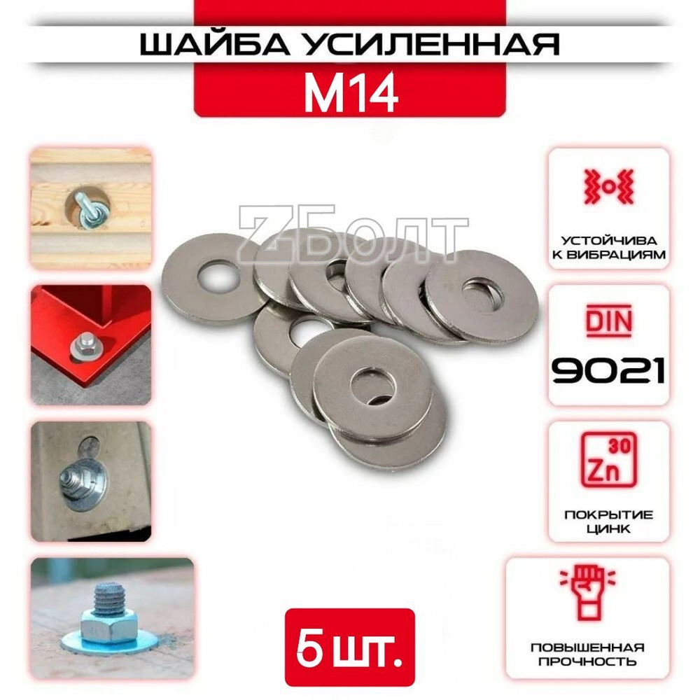 Шайба Кузовная (усиленная, увеличенная), оцинкованная, M 14, DIN9021, 5 шт.  #1