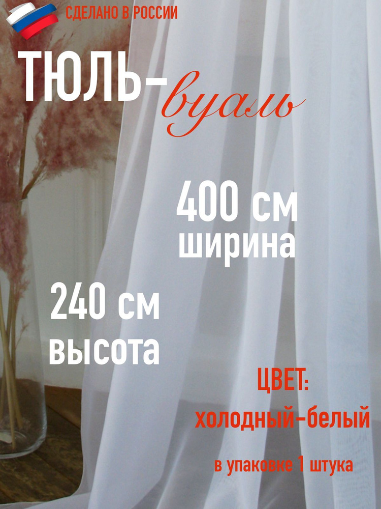 Тюль для комнаты вуаль ширина 400 см (4 м ) высота 240 см (2,4 м ) цвет холодный белый  #1