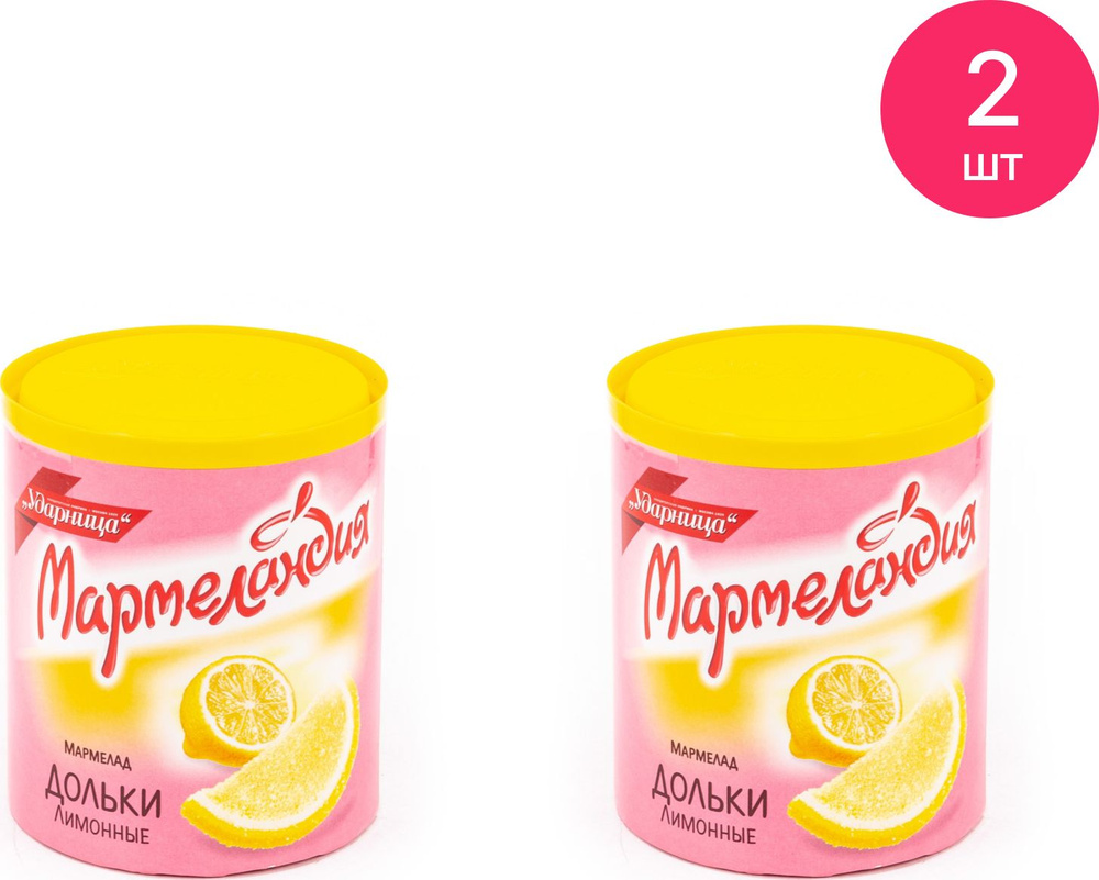 Мармелад Мармеландия Лимонные дольки с натуральным соком, с сахаром 250г / сладости к чаю (комплект из #1