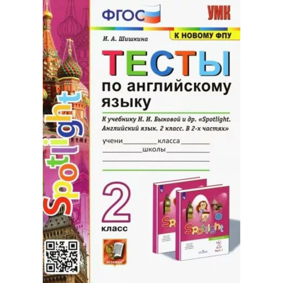 Английский язык. 2 класс. Тесты к учебнику Н. И. Быковой и другие. К новому учебнику. Шишкина И.А.  #1