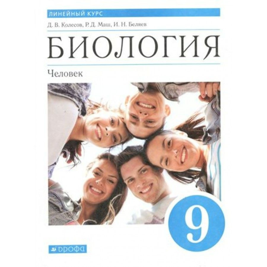 Биология. Человек. 9 класс Учебник. 2022. Колесов Д.В. | Колесов Дмитрий Васильевич  #1