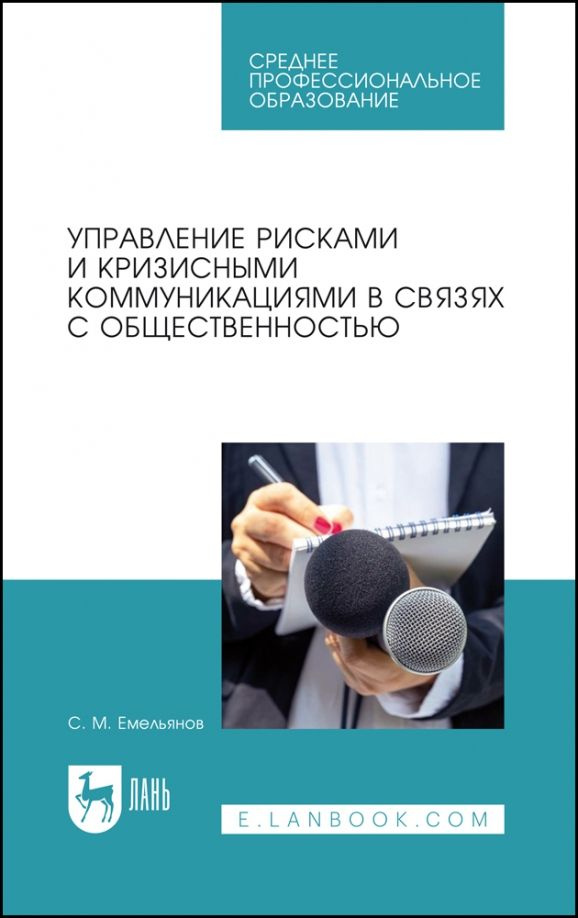 Управление рисками и кризисными коммуникациями в связях с общественностью. Учебное пособие для СПО  #1