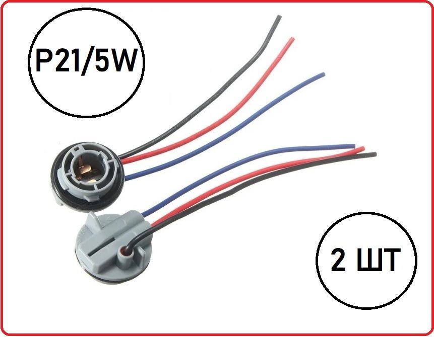 Двухконтактный патрон для лампы P21/5W с проводами 2шт. стоп-сигнал / американки / ходовые огни  #1