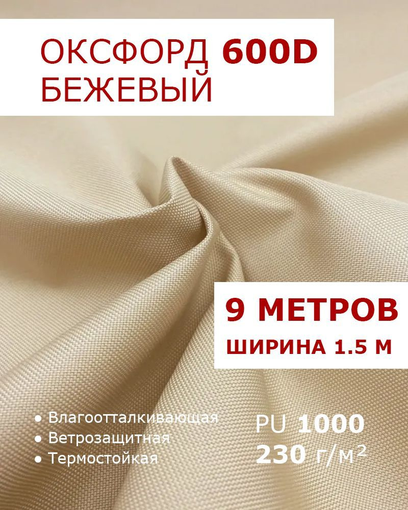 Оксфорд 600 Бежевый цвет 9 метров ткань водоотталкивающая тентовая уличная на отрез с пропиткой WR PU #1