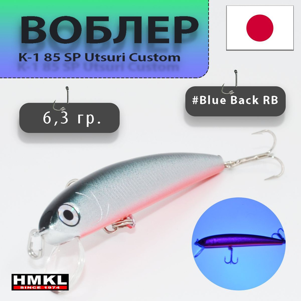 Воблеры - HMKL K-1 85 SP Utsuri Custom #Blue Back RB #1