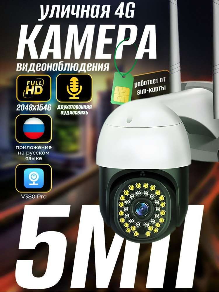 Уличная 4G камера видеонаблюдения 5 Мп с сим картой , видеокамера с ночной съемкой, датчиком движения #1