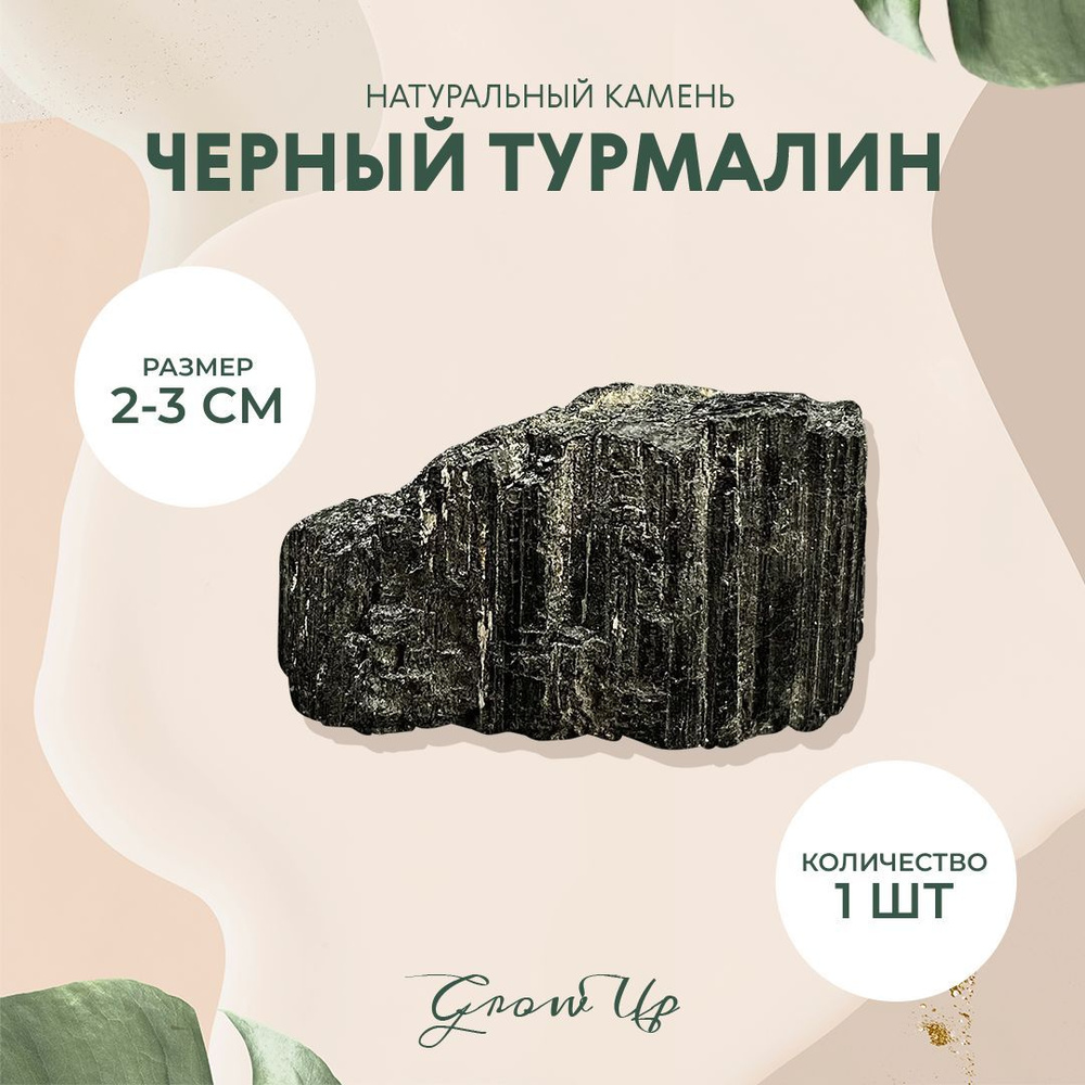 Черный турмалин (Шерл) - 2-3 см, натуральный камень, колотый, необработанный, 1 шт - для декора, поделок, #1
