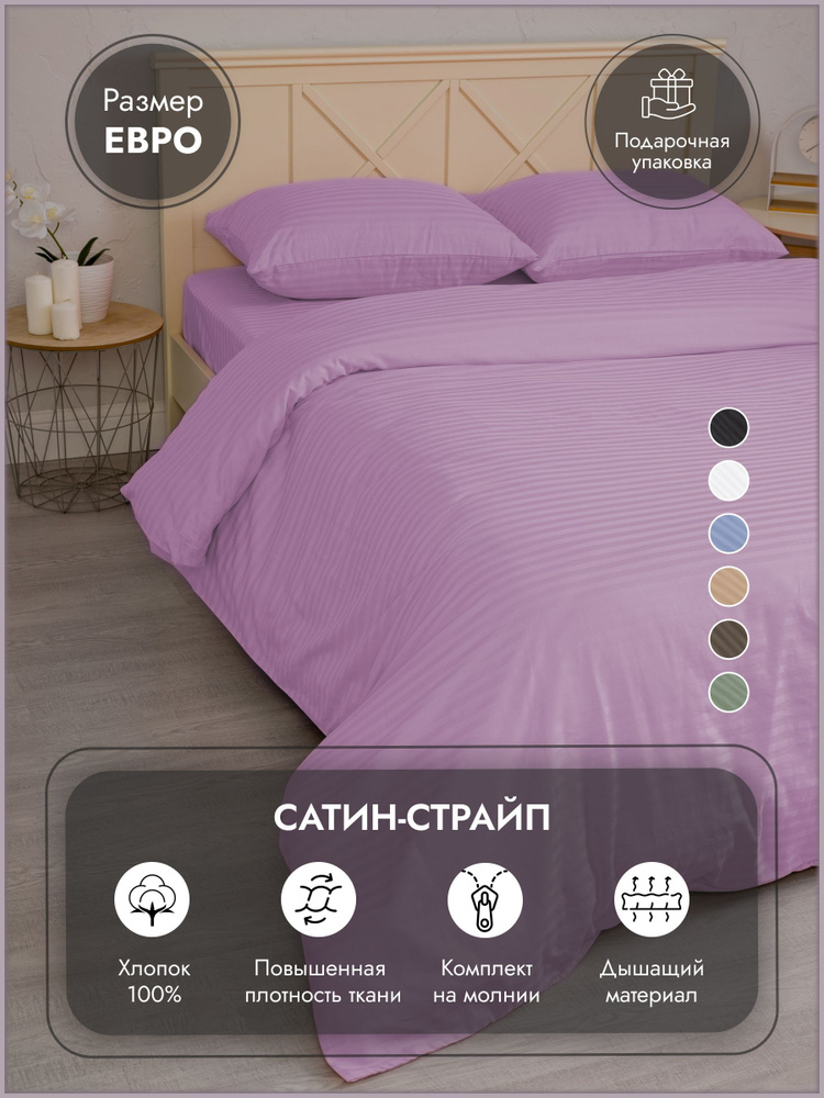 Постельное белье евро спальный комплект страйп-сатин лаванда "Дом&Отель", 4 наволочки  #1