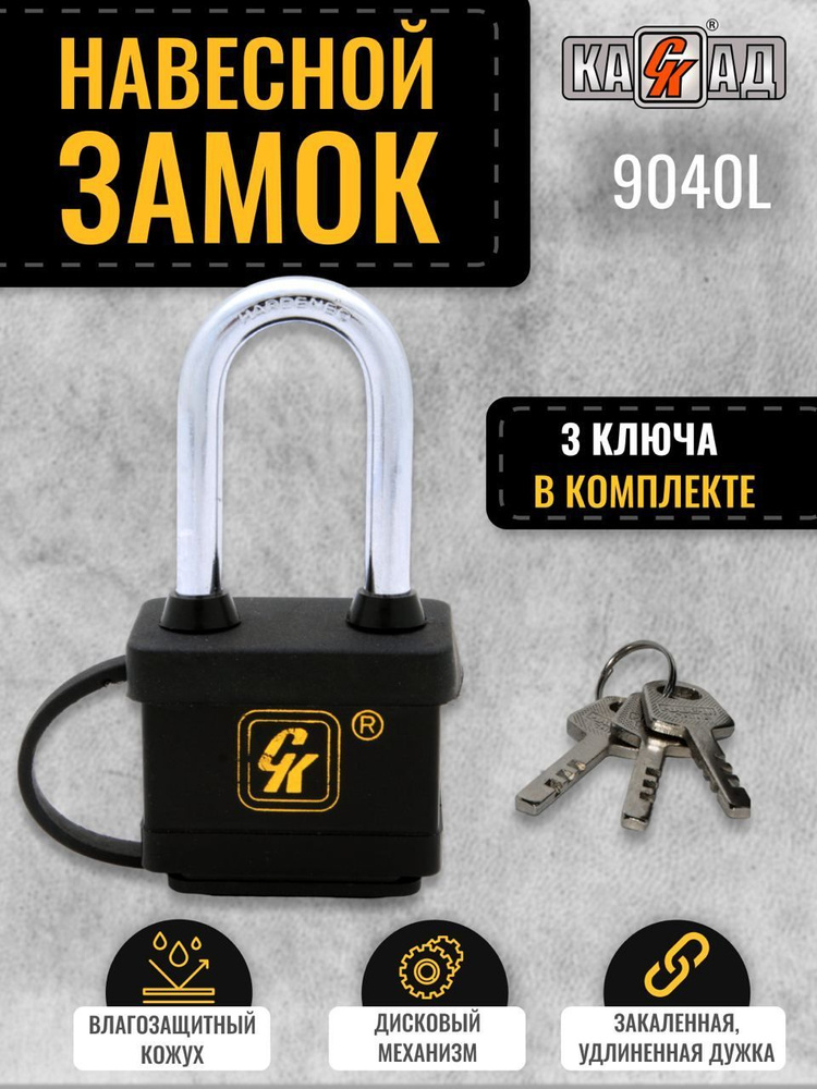 Замок навесной СК КАСКАД всепогодный уличный 40 мм, длинная дужка ...