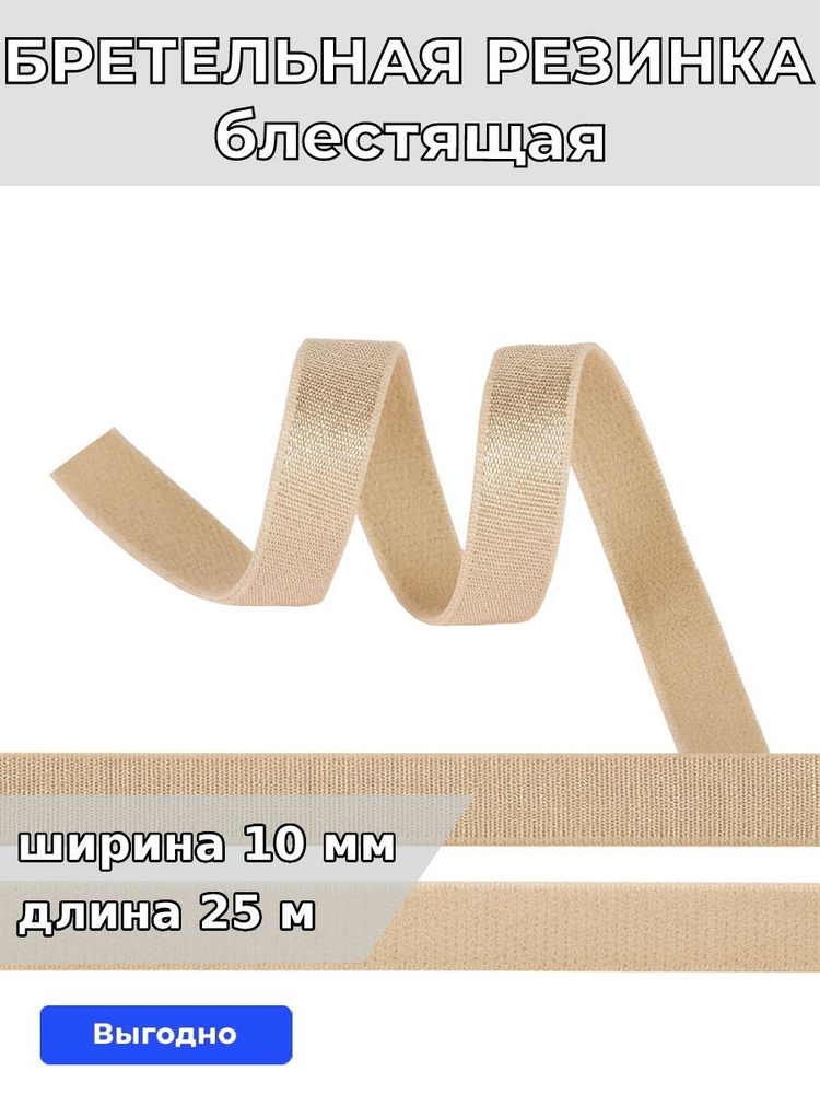 Резинка для шитья бельевая бретельная 10 мм длина 25 метров блестящая цвет бежевый для одежды, белья, #1