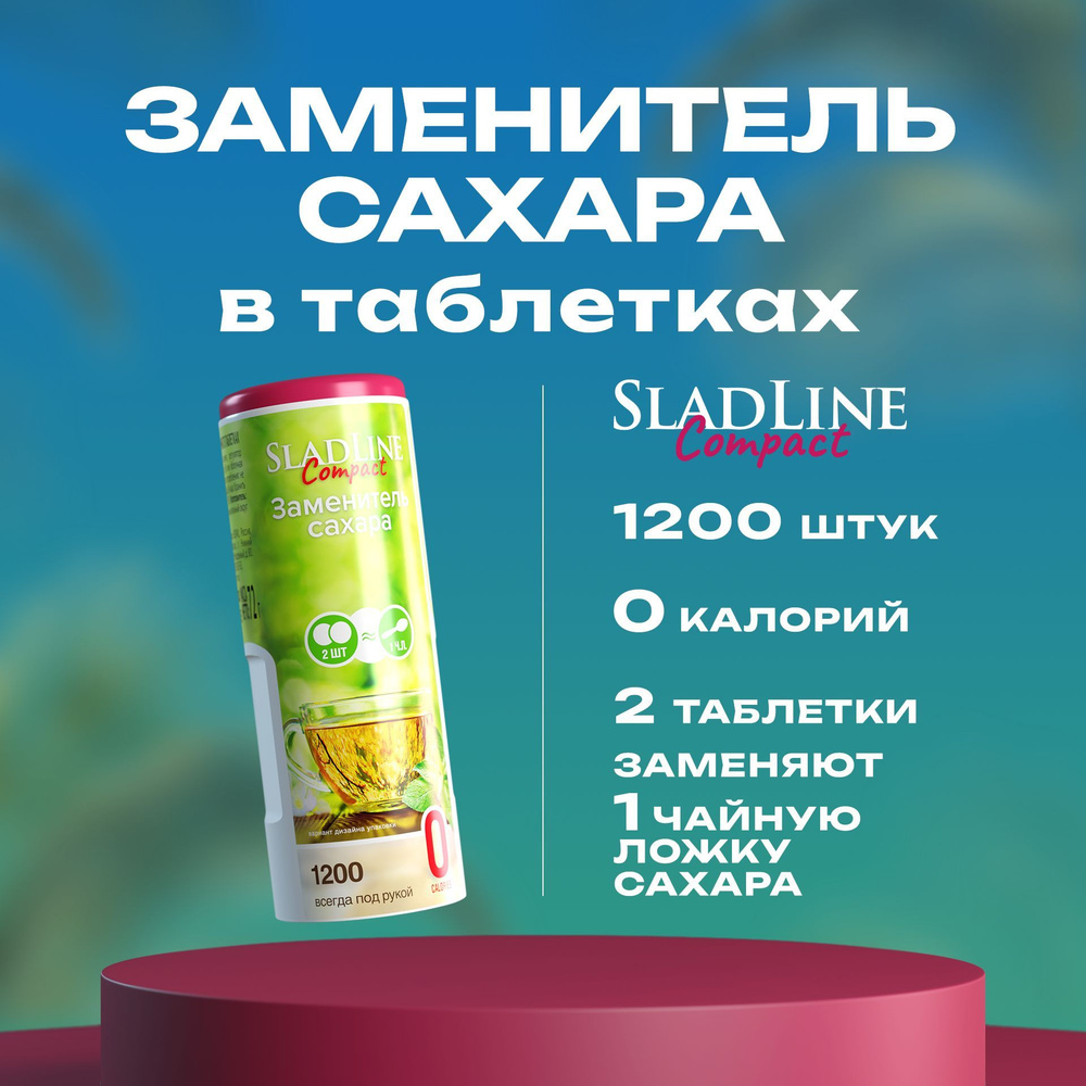 Сахарозаменитель в таблетках SladLine Compact 1200 шт #1