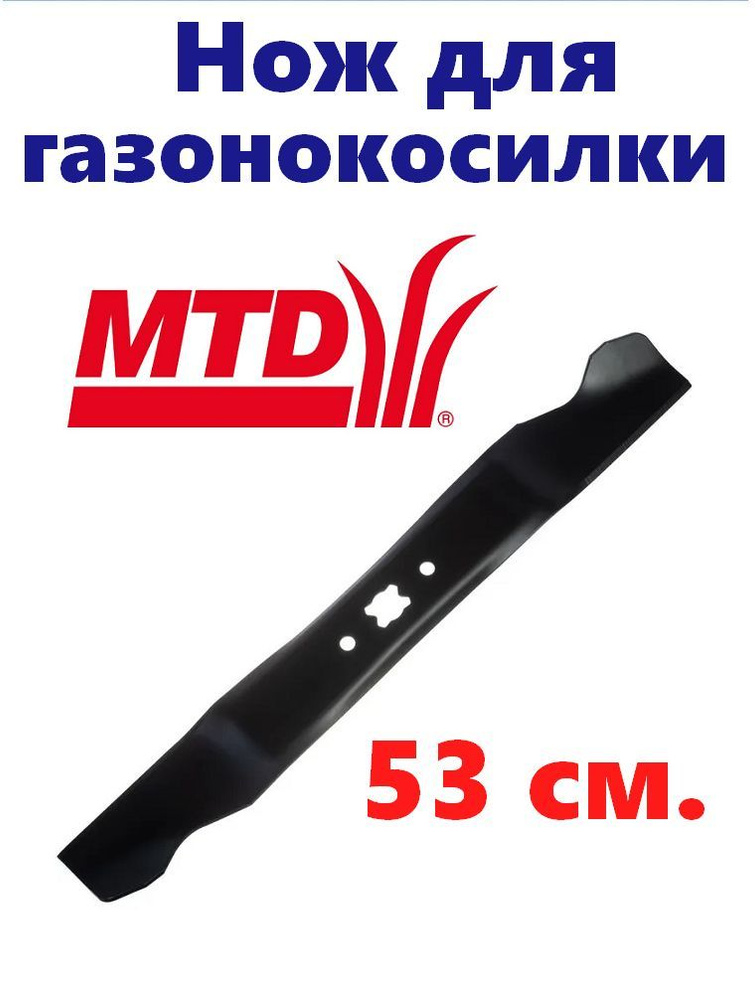 Нож для газонокосилки МТД MTD, длина 53 см. #1