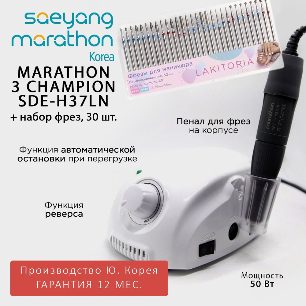 Marathon 3 Champion SDE-H37LN без педали Ю. Корея 35000 об/мин 3.2 Н/см и набор фрез для маникюра 30шт. #1