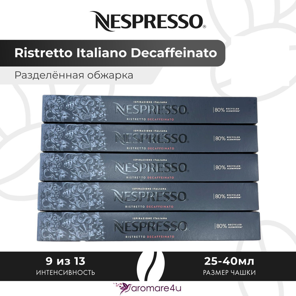 Кофе в капсулах Nespresso Ristretto Italiano Decaffeinato - Сладкий лёгкий с фруктовыми нотами - 5 уп. #1