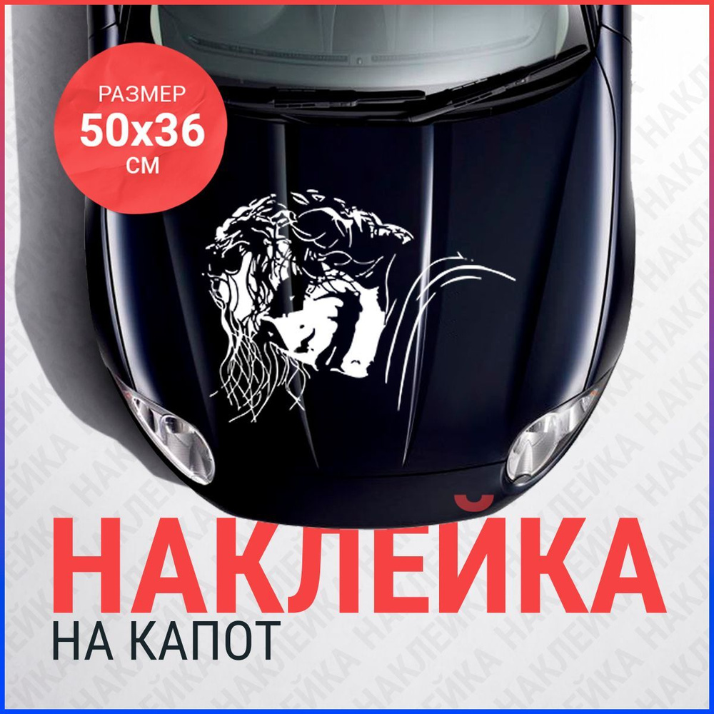 Наклейка на капот авто Джокер - купить по выгодным ценам в интернет ...