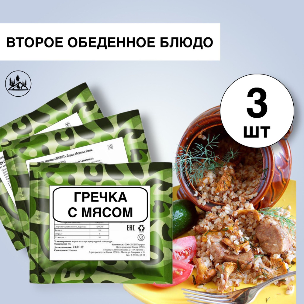 Еда сублимированная в поход Гречка с мясом 60 г, 3 упаковки  #1
