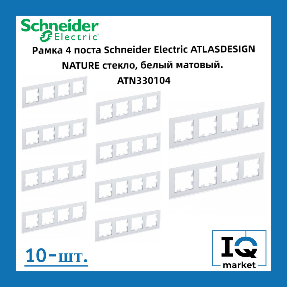 Schneider Electric Рамка электроустановочная Atlas Design Nature, белый, 4 пост., 10 шт.  #1