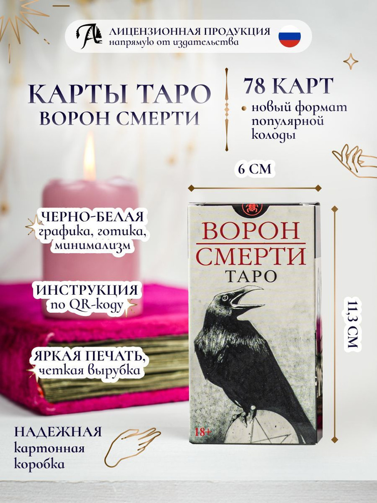 Карты ТАРО ВОРОН СМЕРТИ 78 карт Новый формат 6х11,3 см / Электронная инструкция  #1