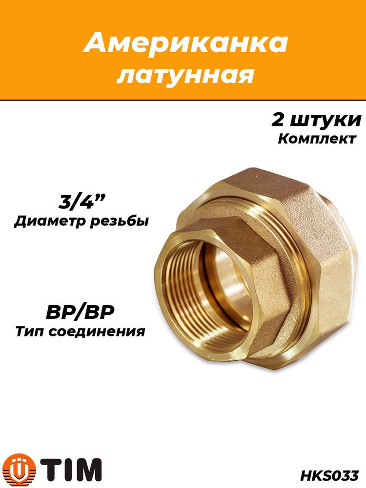 Соединение быстроразъемое (американка) латунное TIM - 3/4" (ВР/ВР, 2шт.)  #1