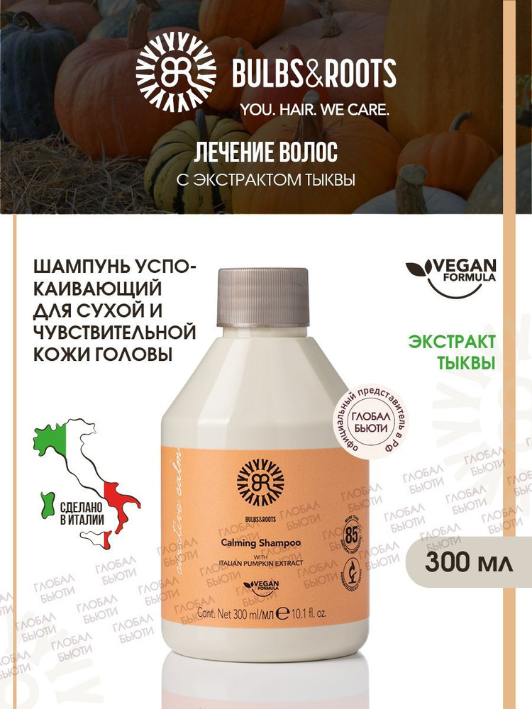 BULBS ROOTS Шампунь успокаивающий для сухой и чувствительной кожи головы с экстрактом тыквы, веган  #1