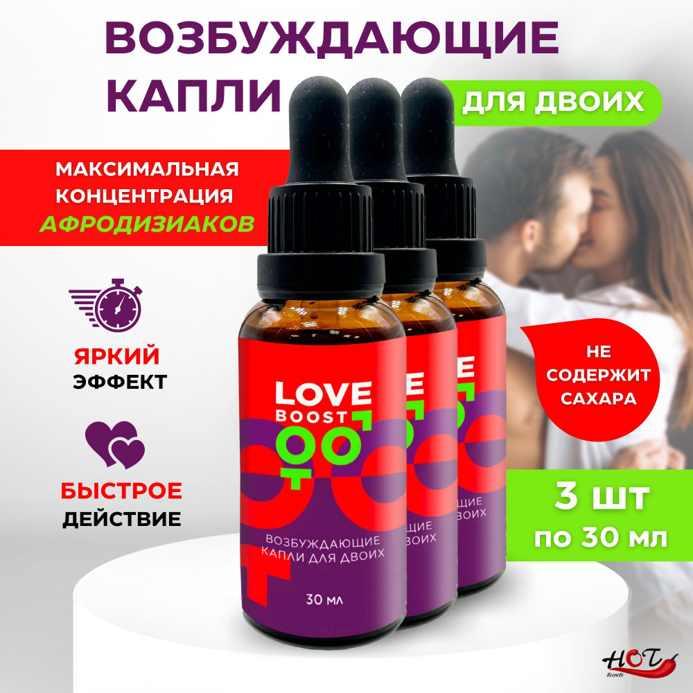 Возбуждающие капли для двоих LoveBoost, афродизиак, возбудитель для секса,  быстродействующие, 3 флакона по 30 мл. - купить с доставкой по выгодным  ценам в интернет-магазине OZON (991063889)