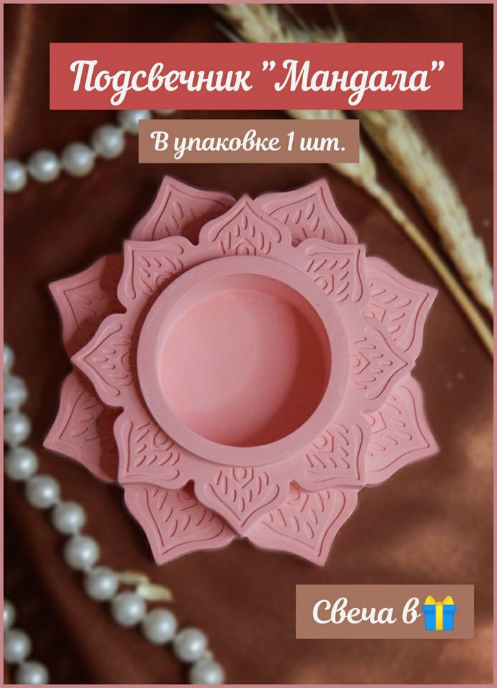 Подсвечник из гипса для чайной свечи Лотос / Мандала, 1 штука, розовый  #1