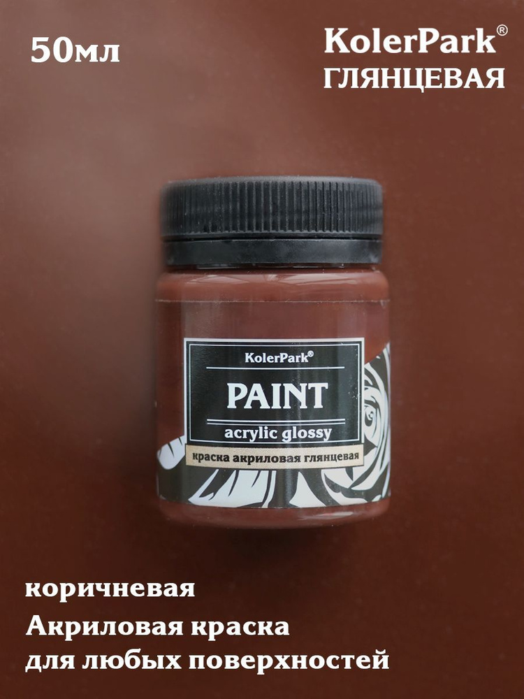 Краска акриловая глянцевая "KolerPark" (50 мл), коричневая #1