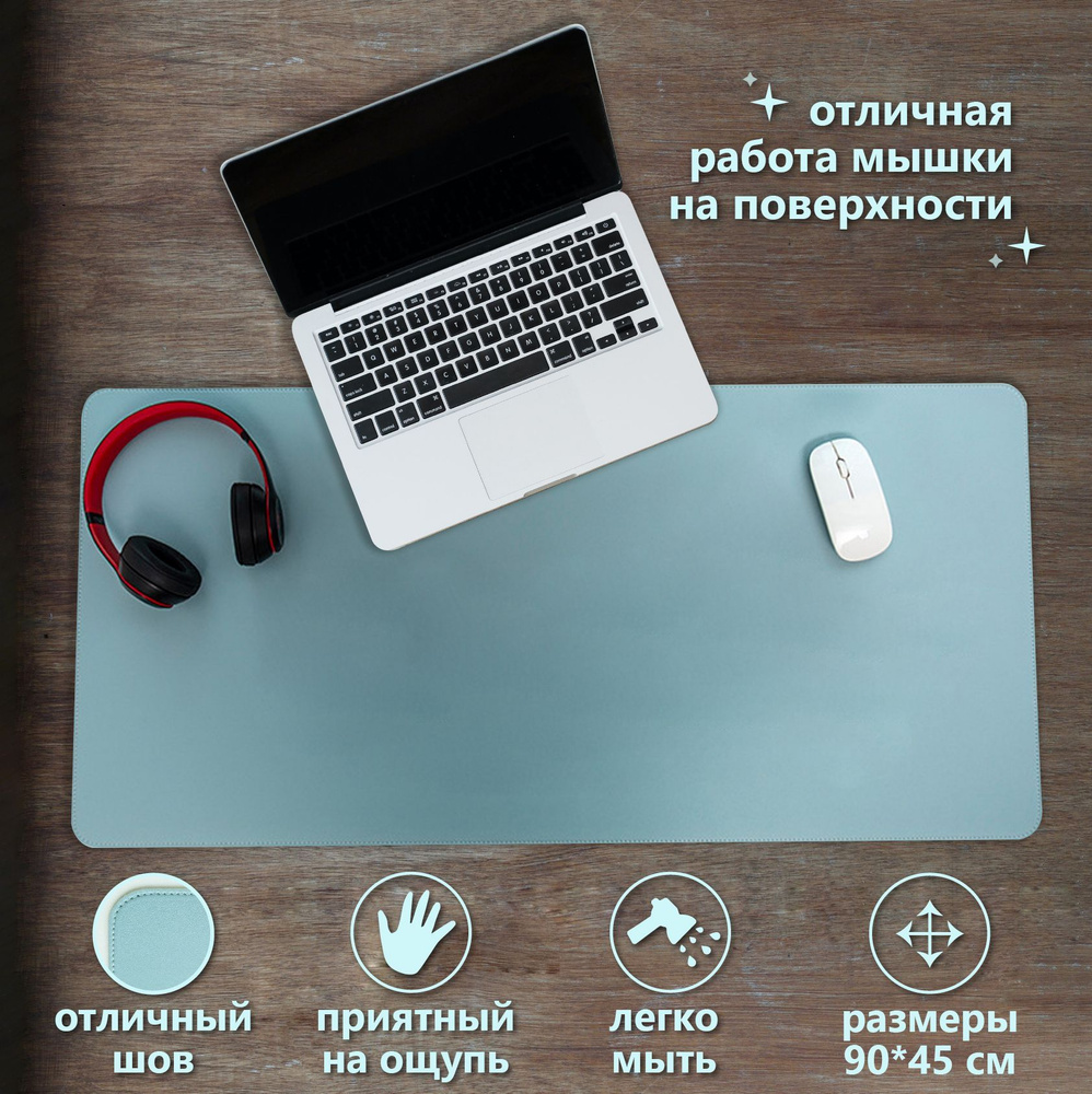 Коврик на письменный рабочий стол с прострочкой 90х45 см светло-голубой  #1