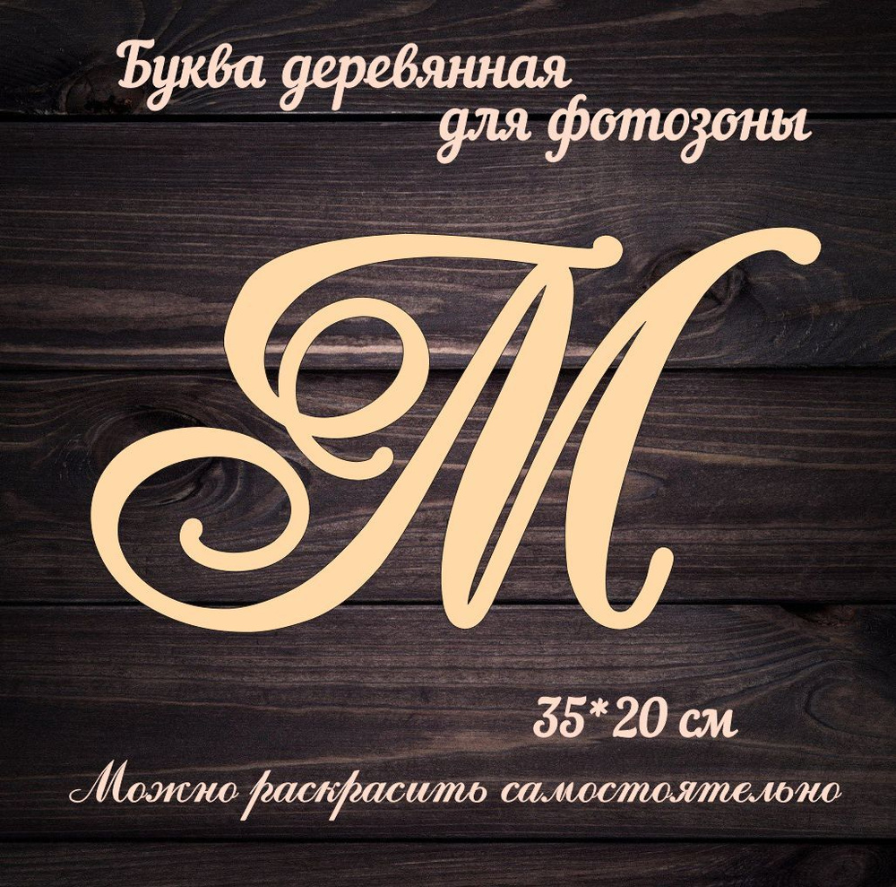 Буква М деревянная, для украшения свадьбы или фотозоны #1