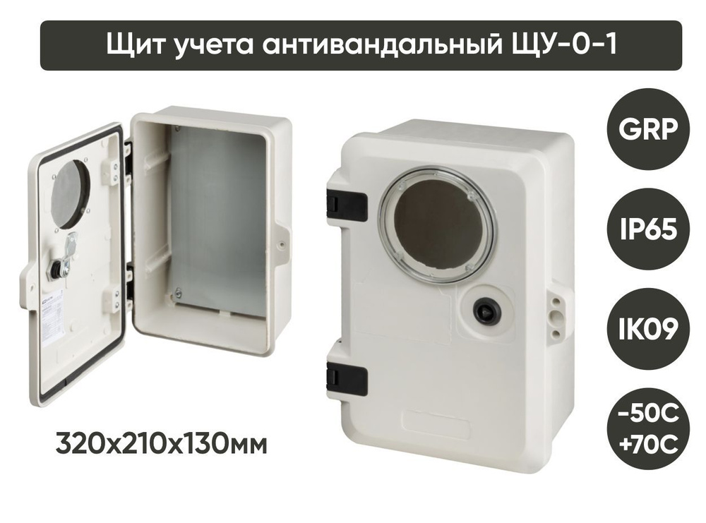 Щит учета антивандальный, ЩУ-0-1, GRP, IP65, IK09 ,-50 С до +70 С, (320х210х130) TDM  #1