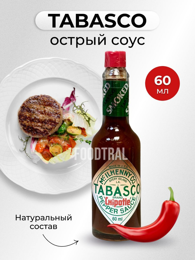Tabasco "Chipotle / Чипотле перечный" соус, 60 мл #1