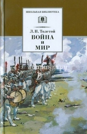 Война и мир. Том 3. В 4-х томах | Толстой Лев Николаевич #1