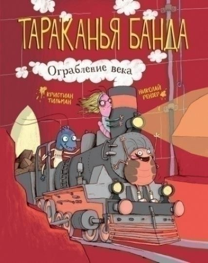 Тараканья банда. Книга 2. Ограбление века | Кристиан #1