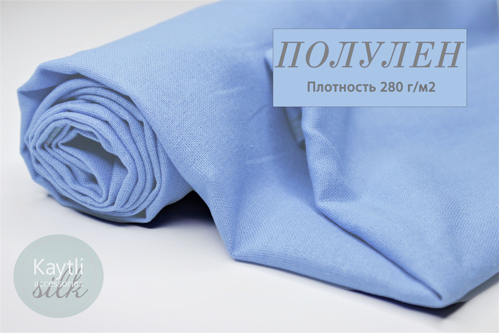 Ткань лен, размер 200х140 см, цвет голубой, состав: лен 60%, вискоза 38%, лайкра 2%, для шитья одежды #1
