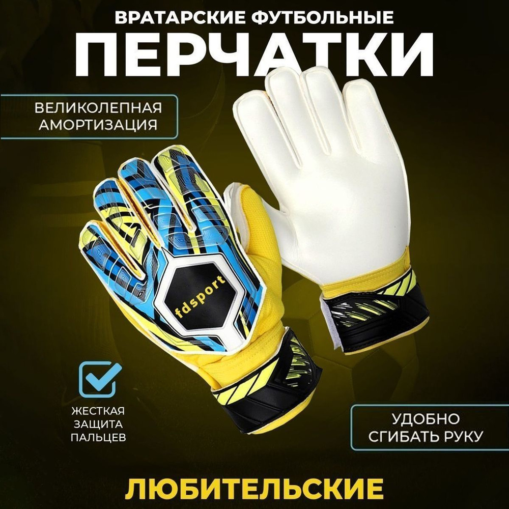 FDsport Перчатки для вратаря, размер: 9 #1