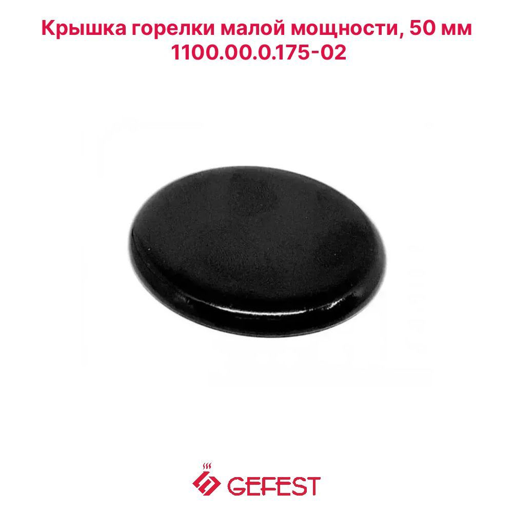 Крышка рассекателя (горелки) конфорки малой мощности 50mm для газовой плиты Gefest 1100.00.0.175-02  #1