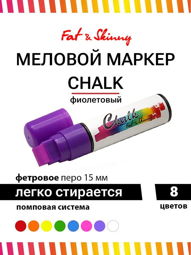 Меловой маркер Fat&Skinny CHALK 15 мм purple фиолетовый #1