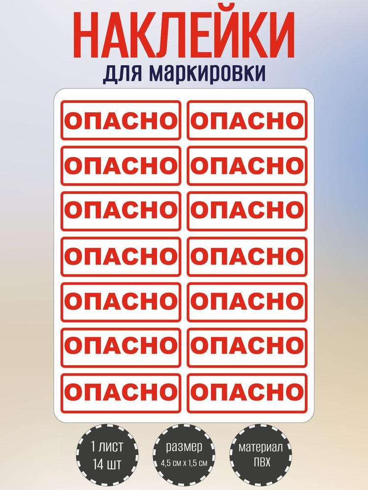 Набор наклеек RiForm "ОПАСНО" для маркировки опасных мест, 45х15 мм, 1 лист по 14 наклеек  #1