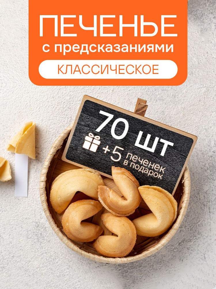 Печенье с предсказаниями COOTASKS "Классические" 70 штук #1