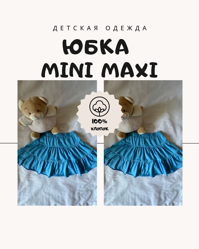 Юбка Mini Maxi #1