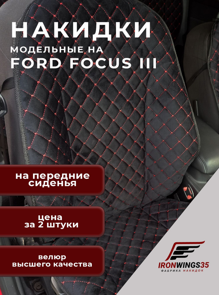 Накидки на передние сиденья автомобиля FORD FOCUS III из велюра в ромбик  #1