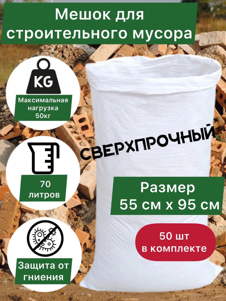 Мешок для строительного мусора полипропиленовый тканный Белый, 55х95см, 70 литров, 50 шт.  #1