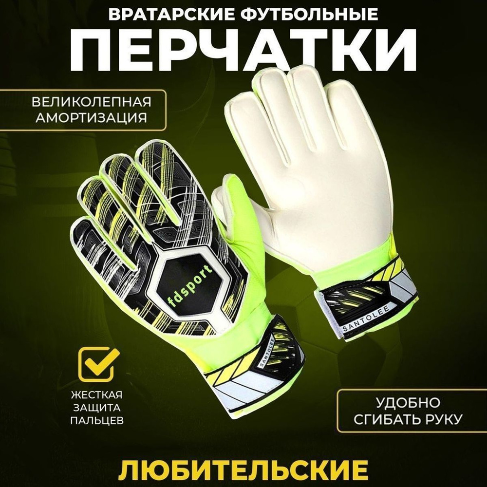 FDsport Перчатки для вратаря, размер: 5 #1