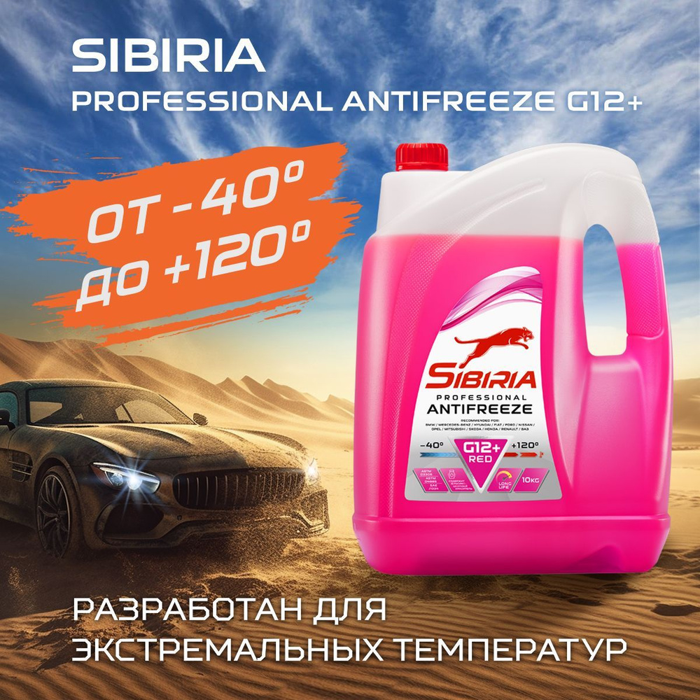 Антифриз для двигателя автомобиля SIBIRIA ANTIFREEZE G12+ (-40), охлаждающая жидкость Сибирия в авто, #1