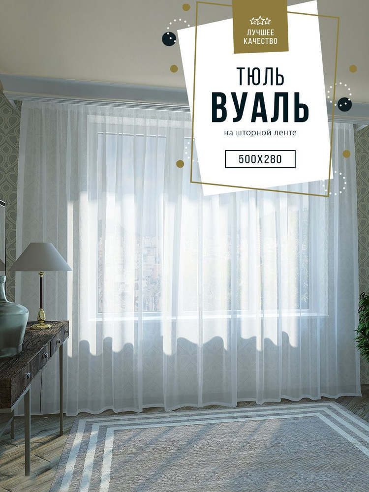 Тюль SANPA HOME Вуаль на ленте, плотный, матовый, белый, 1 шт. размер 500х280  #1