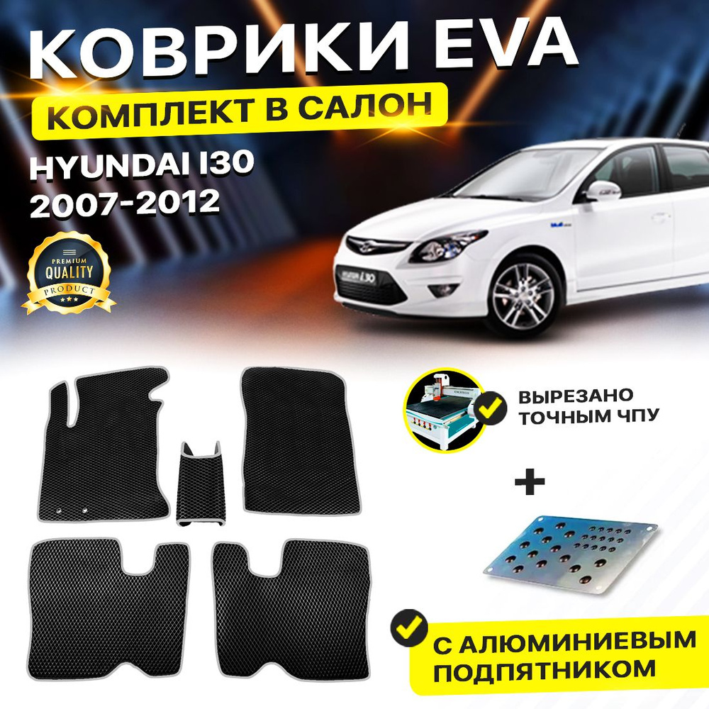 Коврики в салон автомобиля с подпятником Hyundai i30 Хендай Ай 30 Хундай Ай30 Хенде i 30 Аи30 Аи 30 EVA #1