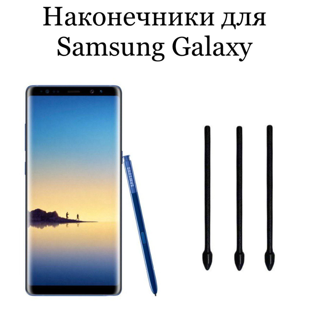 Наконечники для пера Samsung Galaxy Note 8 (3шт) #1