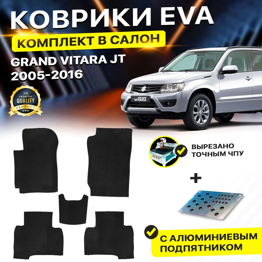 Коврики в салон автомобиля с подпятником Eva Ева Эва Эво Suzuki Grand Vitara Сузуки Гранд Витара JT 5дв #1