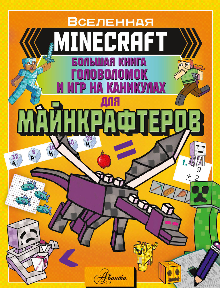 MINECRAFT. Большая книга головоломок и игр на каникулах для майнкрафтеров  #1