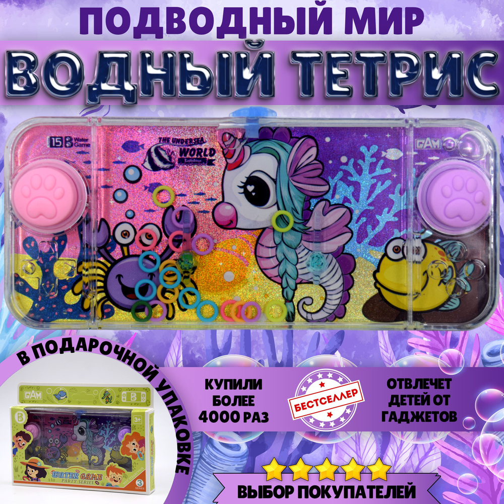 Игрушка - антистресс ВОДНЫЙ ТЕТРИС "Морской конек" / Водная игра с колечками для всей семьи / Развивающая #1